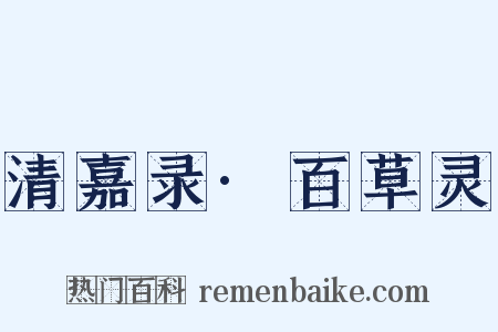 清嘉录·百草灵是什么意思的图片